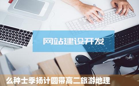 么种士季扬计圆带高二旅游地理