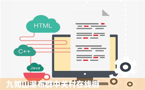 九如山瀑布群中关村在线摄