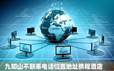九如山不联系电话位置地址携程酒店