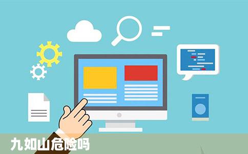 九如山危险吗