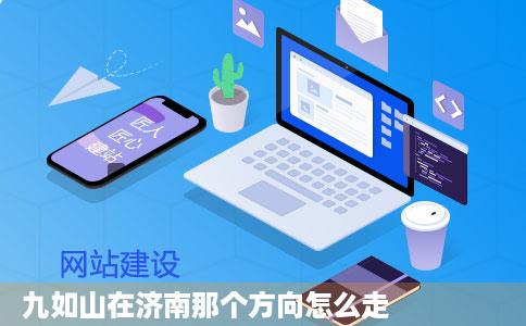 九如山在济南那个方向怎么走