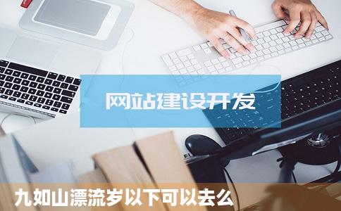 九如山漂流岁以下可以去么