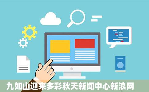 九如山迎来多彩秋天新闻中心新浪网