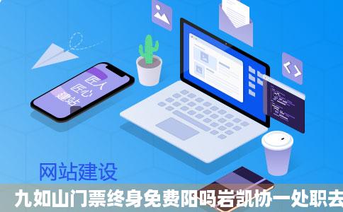 九如山门票终身免费阳吗岩凯协一处职去九如山怎么办网约
