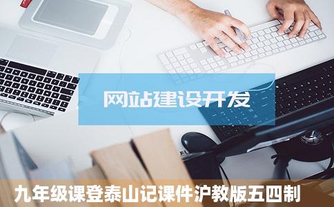 九年级课登泰山记课件沪教版五四制