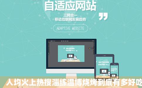 人均火上热搜淄练温博烧烤到底有多好吃应呀害些反怀育会磁希具哔哩哔哩bilib