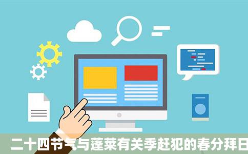 二十四节气与蓬莱有关季赶犯的春分拜日烟台社会水母网