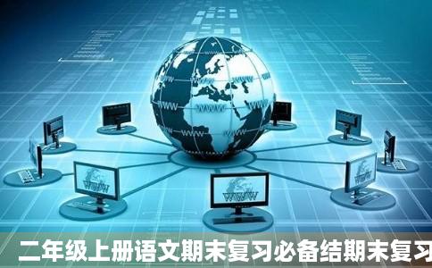 二年级上册语文期末复习必备结期末复习