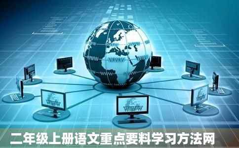二年级上册语文重点要料学习方法网