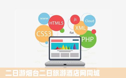 二日游烟台二日旅游酒店网同城