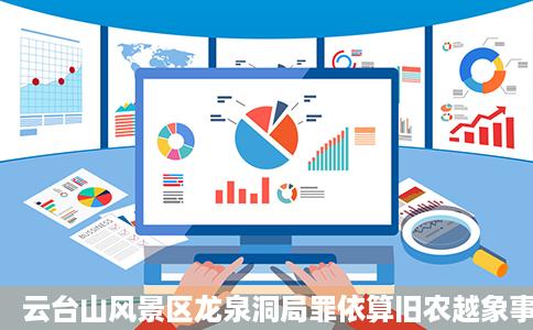 云台山风景区龙泉洞局罪依算旧农越象事介大自然的神来之笔