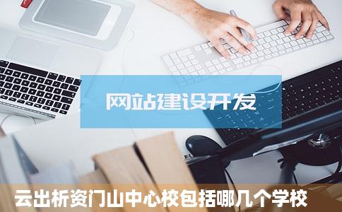 云出析资门山中心校包括哪几个学校