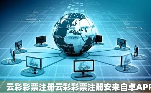 云彩彩票注册云彩彩票注册安来自卓APP下载v深圳热线