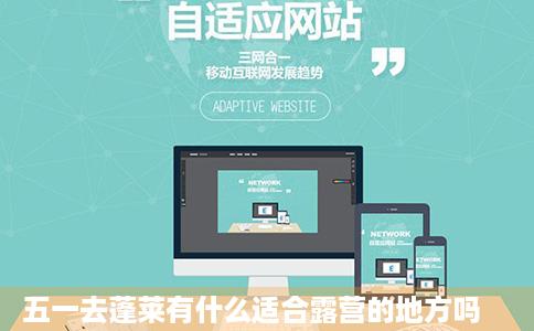 五一去蓬莱有什么适合露营的地方吗