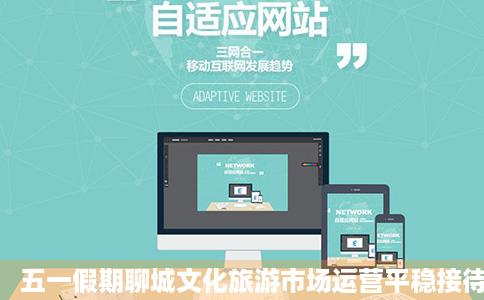 五一假期聊城文化旅游市场运营平稳接待游客万人次