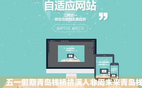 五一假期青岛栈桥挤满人非周末来青岛栈桥游玩的人山人海