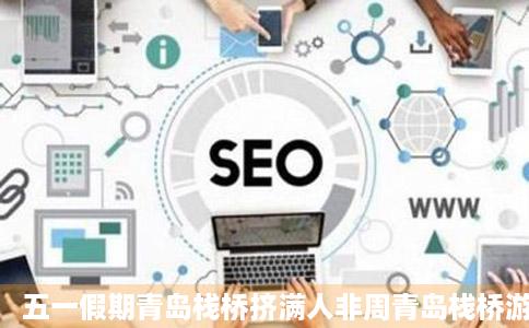 五一假期青岛栈桥挤满人非周青岛栈桥游玩的人山人海