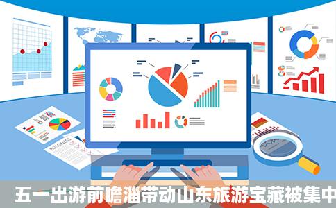 五一出游前瞻淄带动山东旅游宝藏被集中挖掘民宿预订错峰躲