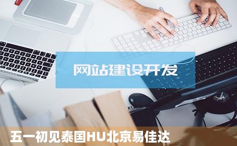 五一初见泰国HU北京易佳达