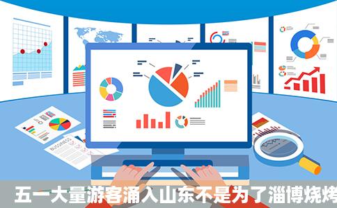 五一大量游客涌入山东不是为了淄博烧烤竟是看上了当地的白酒读烟运认稳