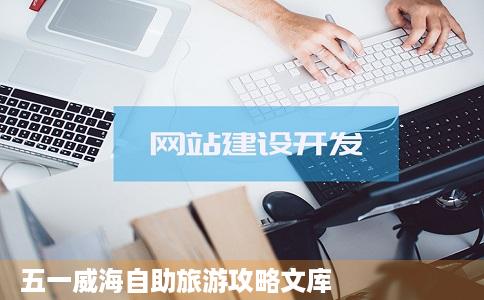 五一威海自助旅游攻略文库