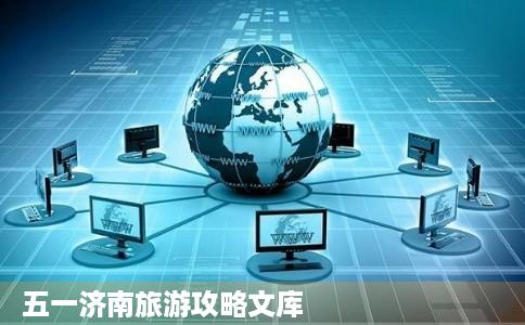 五一济南旅游攻略文库