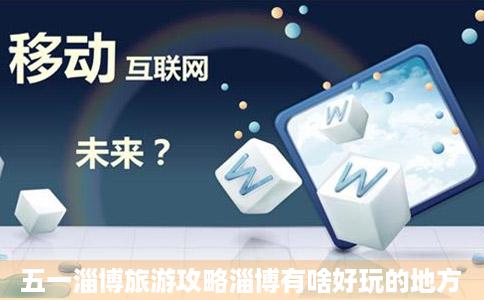 五一淄博旅游攻略淄博有啥好玩的地方