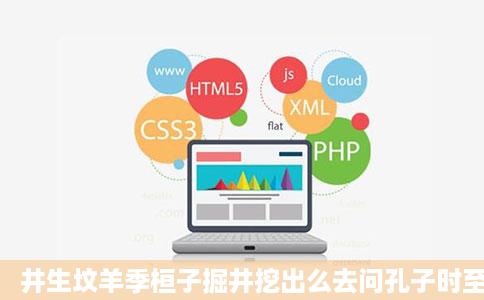 井生坟羊季桓子掘井挖出么去问孔子时至