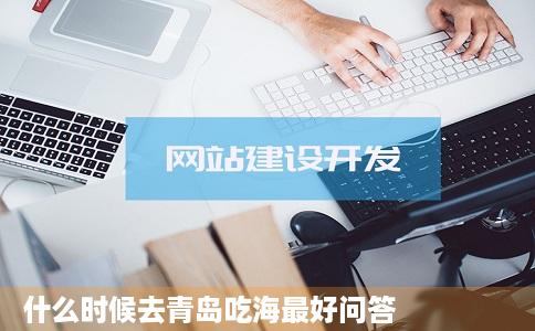 什么时候去青岛吃海最好问答