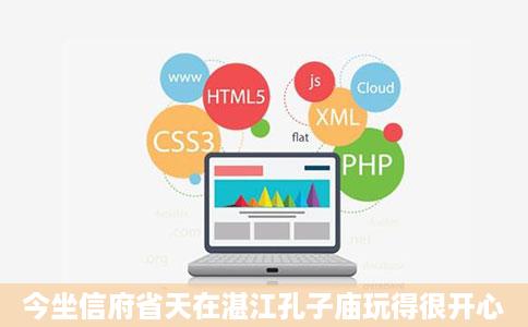 今坐信府省天在湛江孔子庙玩得很开心