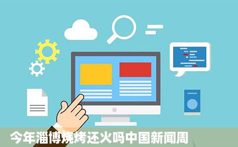 今年淄博烧烤还火吗中国新闻周