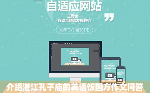 介绍湛江孔子庙的英语饭图方作文问答