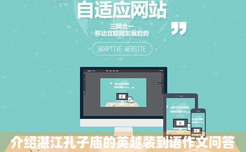 介绍湛江孔子庙的英越装到语作文问答