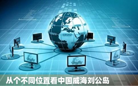 从个不同位置看中国威海刘公岛