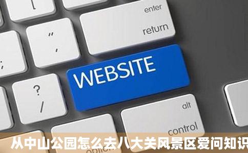 从中山公园怎么去八大关风景区爱问知识人