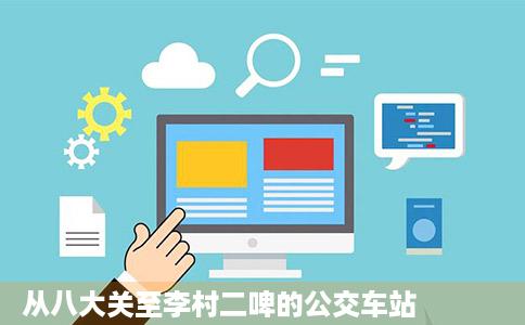 从八大关至李村二啤的公交车站