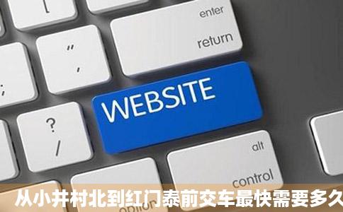 从小井村北到红门泰前交车最快需要多久泰安
