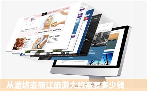 从潍坊去丽江旅游大约需要多少钱
