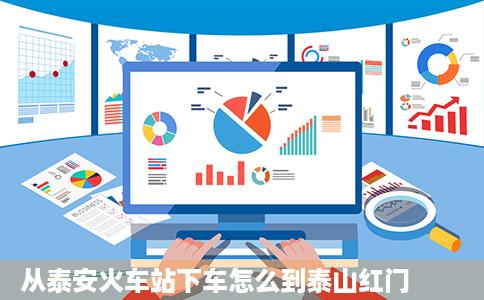 从泰安火车站下车怎么到泰山红门