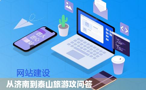 从济南到泰山旅游攻问答