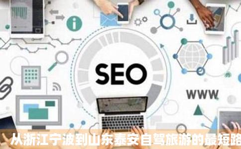 从浙江宁波到山东泰安自驾旅游的最短路线和来回费用多少