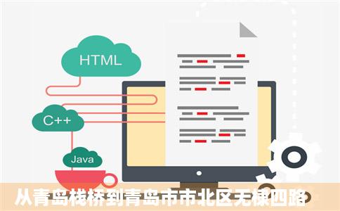 从青岛栈桥到青岛市市北区无棣四路