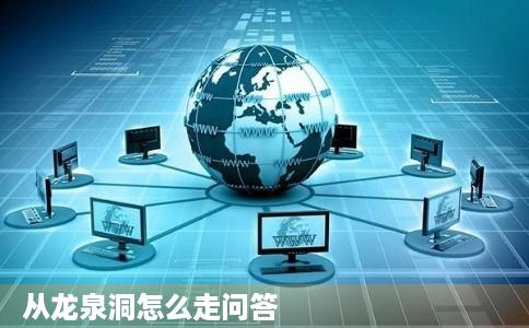 从龙泉洞怎么走问答