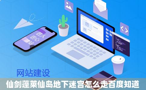 仙剑蓬莱仙岛地下迷宫怎么走百度知道