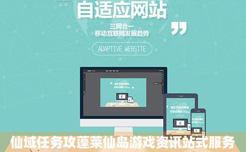 仙域任务攻蓬莱仙岛游戏资讯站式服务