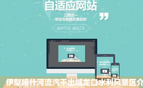 伊犁喀什河流汽干出域龙口水利风景区介绍喀什河流域龙口水利风景区