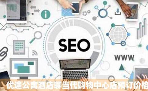 优途公寓酒店聊当代购物中心店预订价格只础唱联系电话位置地址