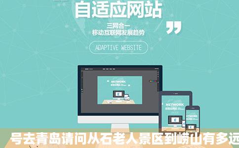 号去青岛请问从石老人景区到崂山有多远石老人景区到八大关有