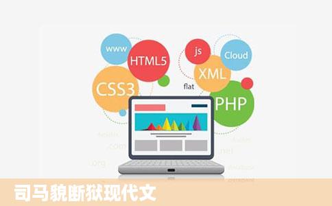 司马貌断狱现代文