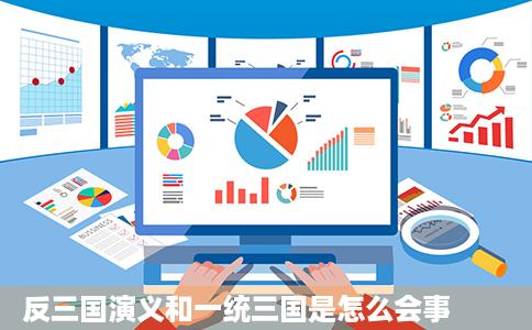 反三国演义和一统三国是怎么会事